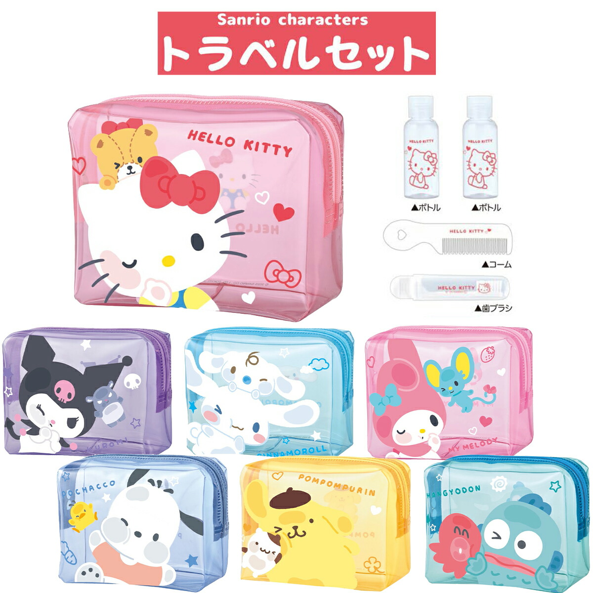 楽天市場】ハローキティ トラベルセット 4点セット お友だち柄 TRVS1