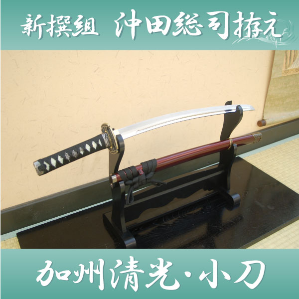 50 Off 加州清光 アルミ刀身 闇一文字金金具 模造刀 美術刀 オリジナル 沖田総司拵 コスプレ Williamsav Com