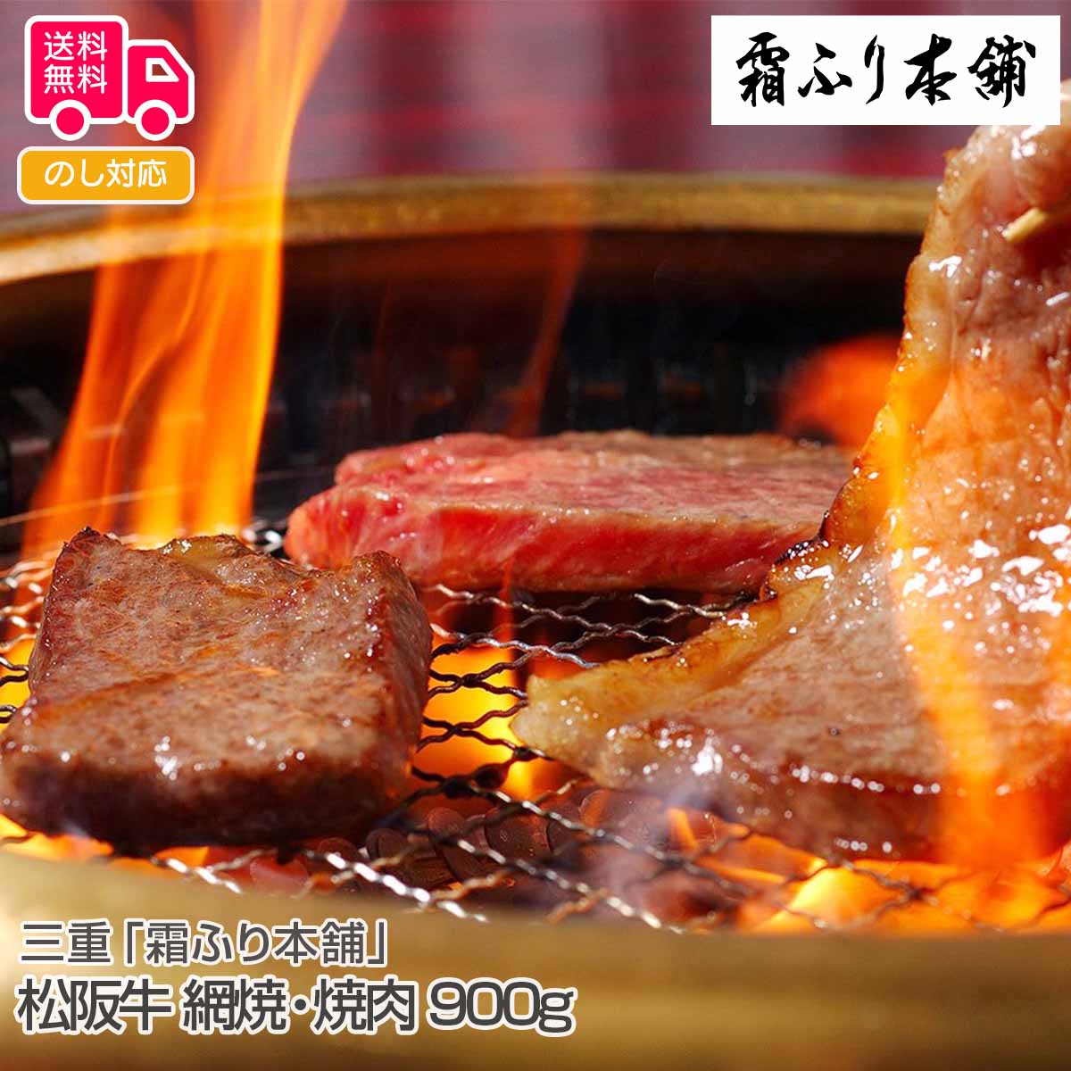 三重「霜ふり本舗」松阪牛 網焼・焼肉 900g(モモ、バラ)【送料無料(代引不可)】
