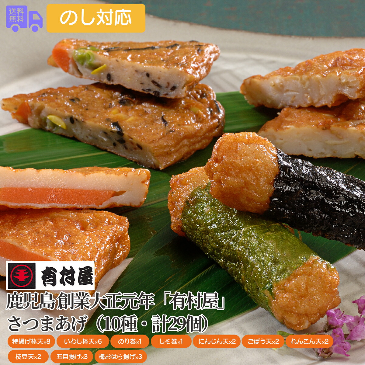 鹿児島 創業大正元年「有村屋」さつまあげ（10種・計29個）【送料無料（代引不可）】