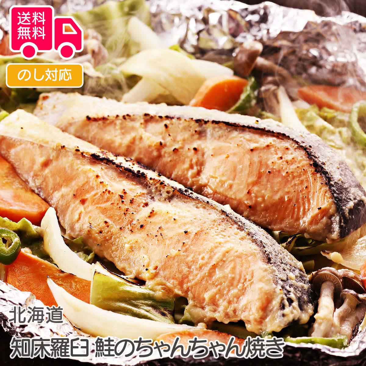 高品質 楽天市場】北海道 知床羅臼 鮭のちゃんちゃん焼き(80g×3枚 鮮魚