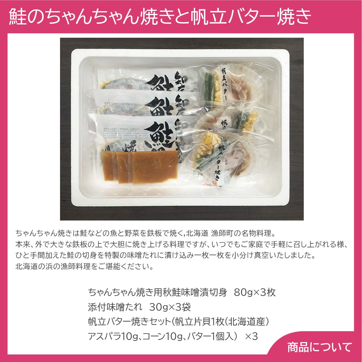 北海道 鮭のちゃんちゃん焼きと帆立バター焼き Eセット(切身80g×8枚、帆立バター焼き) ギフト グルメ 