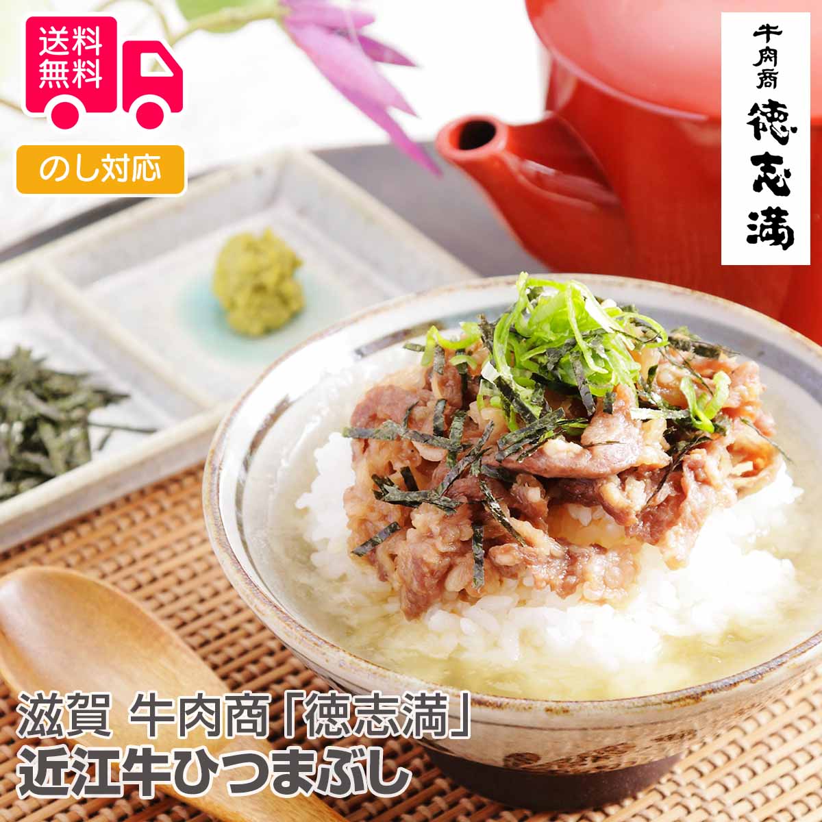 滋賀 牛肉商「徳志満」 近江牛ひつまぶし(50g×4)【送料無料(代引不可)】