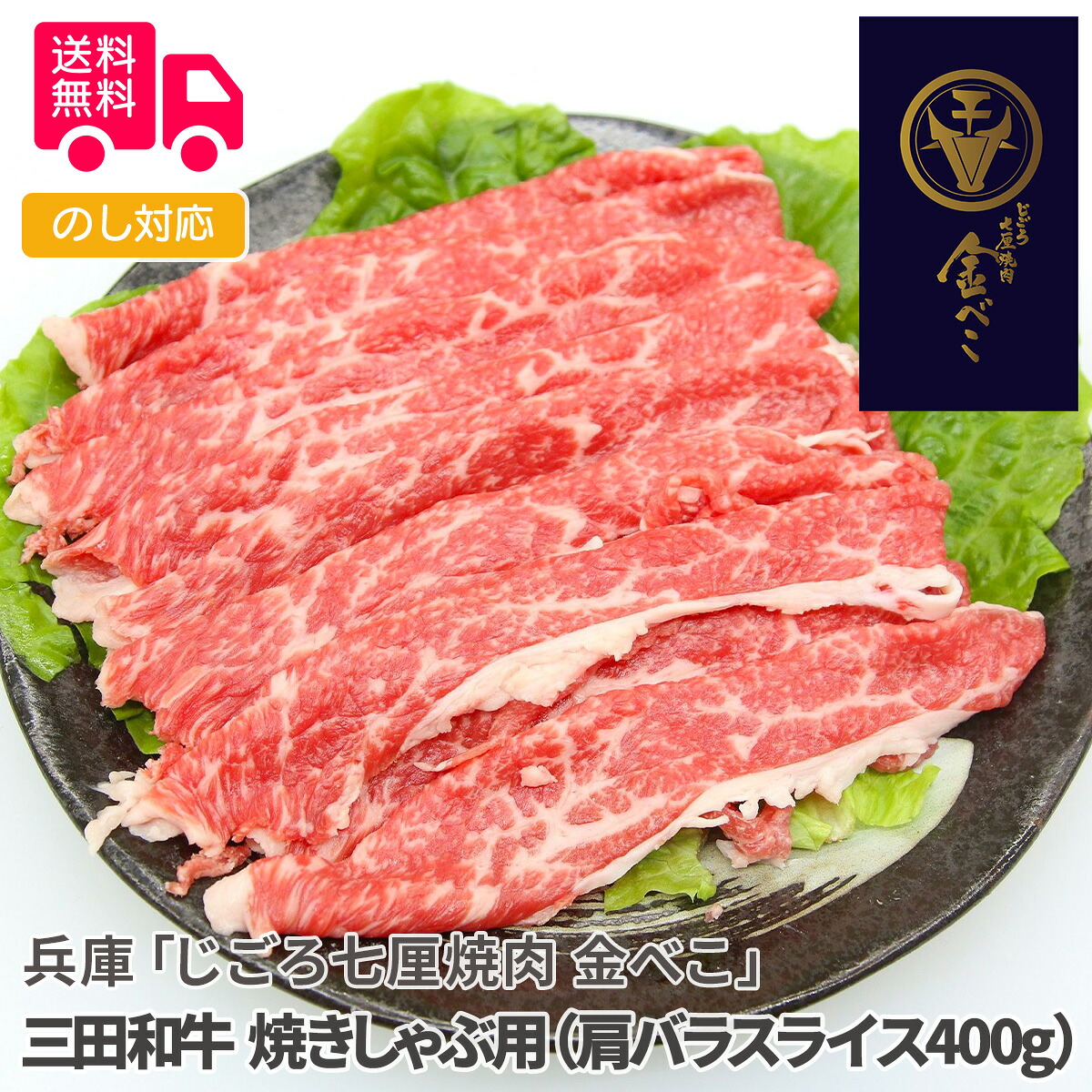 兵庫 「じごろ七厘焼肉 金べこ」 三田和牛 焼きしゃぶ用（肩バラスライス400g）【送料無料（代引不可）】