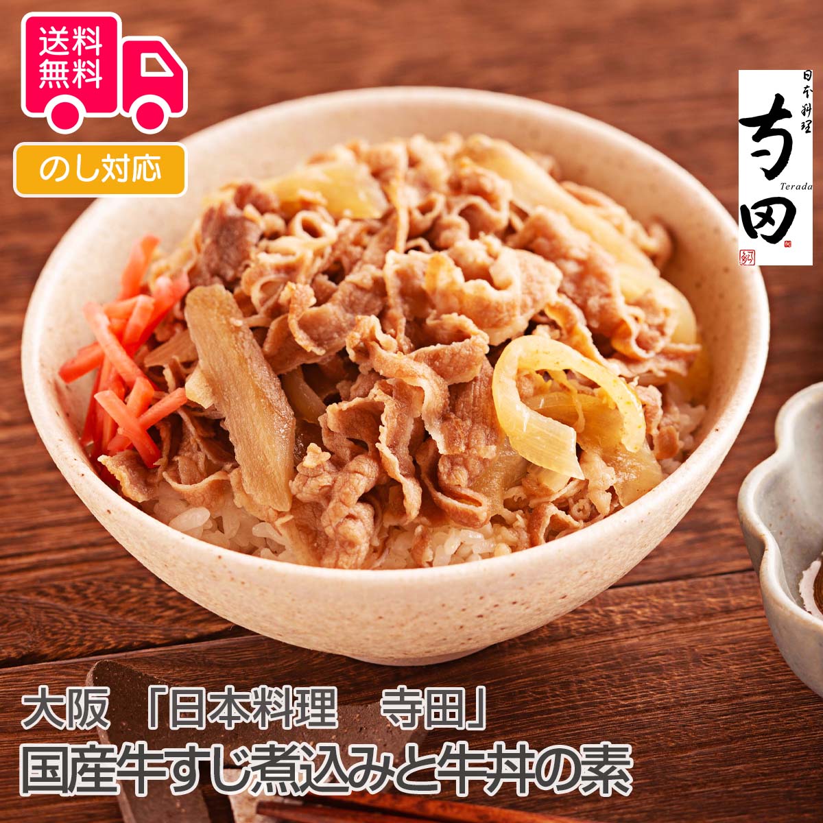 大阪 日本料理 国産牛すじ煮込みと牛丼の素 しのびや店 寺田