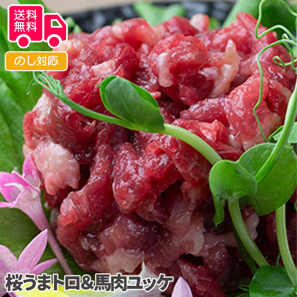 市場 桜うまトロ 馬肉ユッケ：しのびや市場店