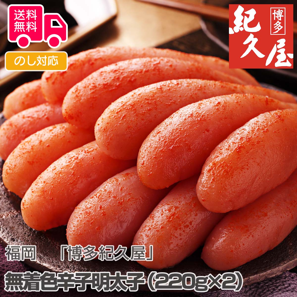 福岡 「博多紀久屋」 無着色辛子明太子（220g×2）【送料無料（代引不可）】
