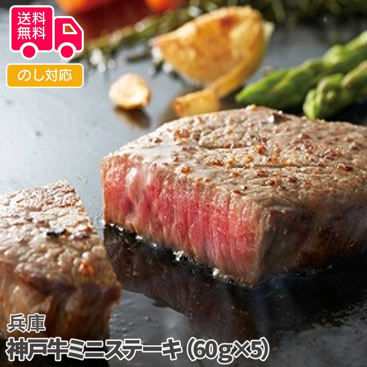 兵庫 神戸牛ミニステーキ(60g×5)【送料無料(代引不可)】|しのびや店