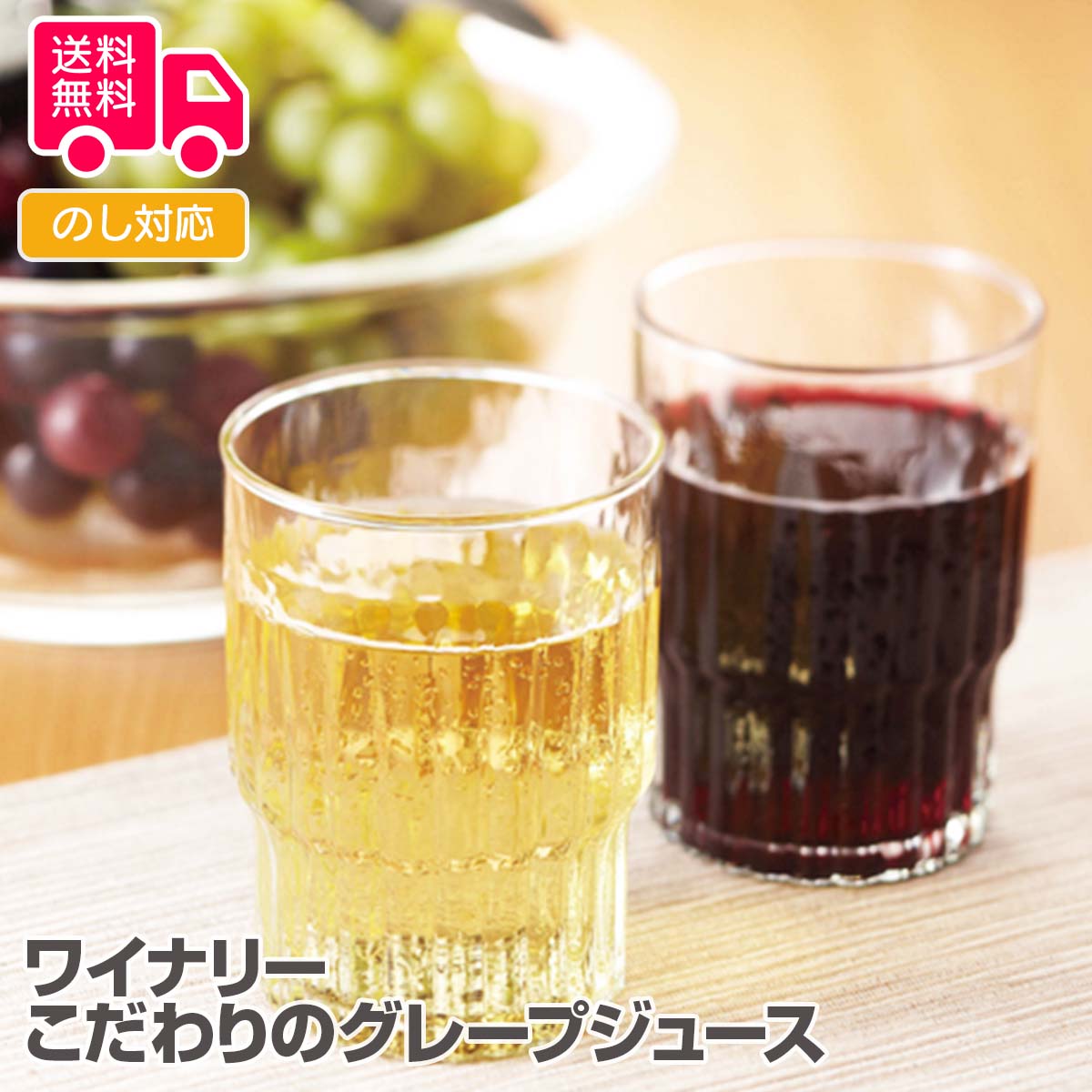 ワイナリー　こだわりのグレープジュース【送料無料（代引不可）】