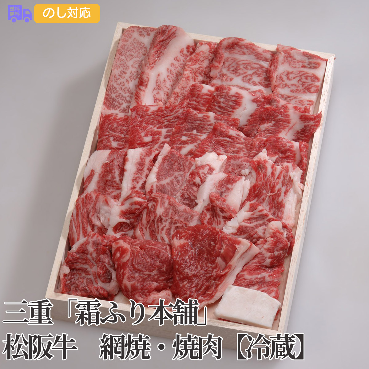 【冷蔵】三重「霜ふり本舗」松阪牛 網焼・焼肉 700g（もも・バラ）【送料無料（代引不可）】