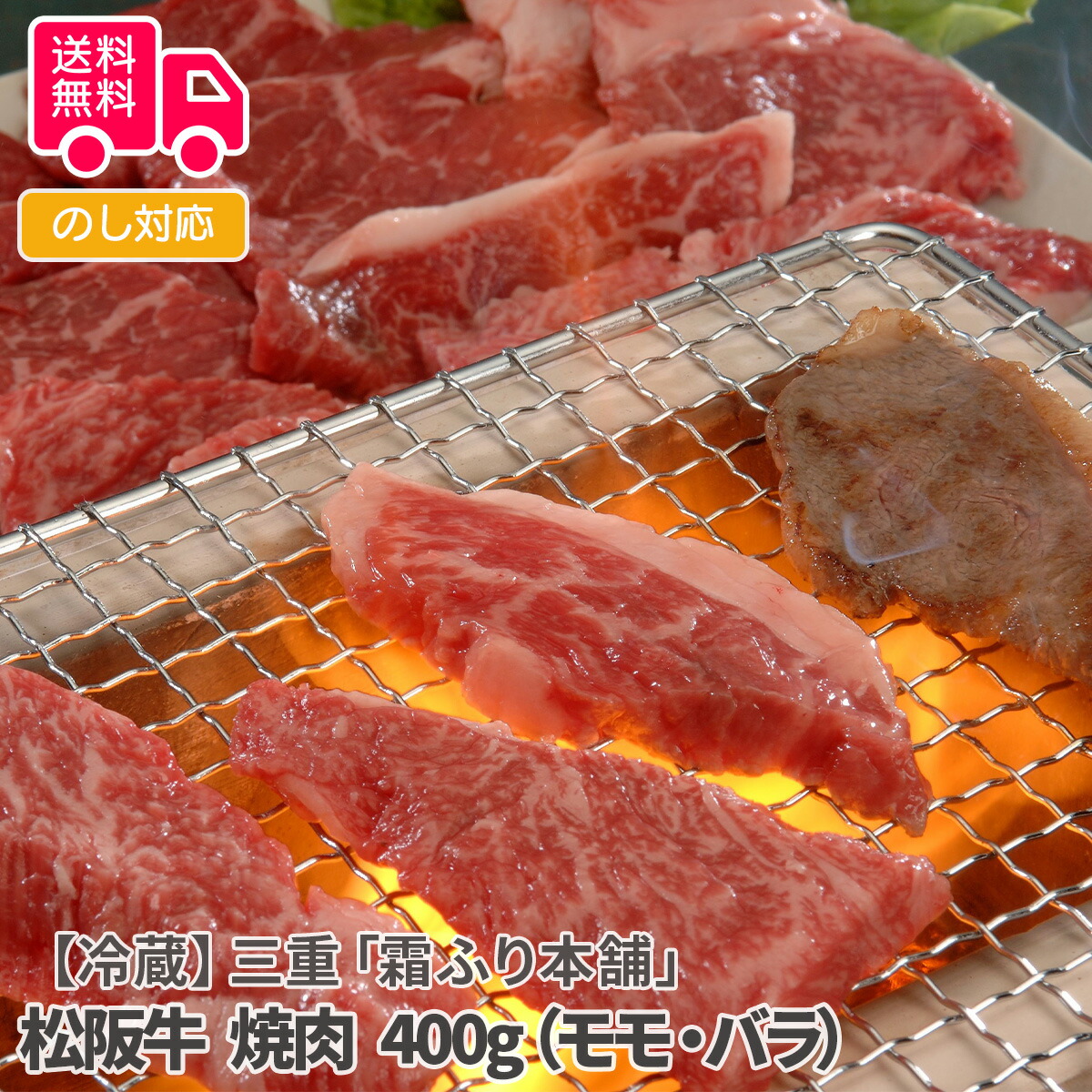 ー品販売 【冷蔵】三重「霜ふり本舗」松阪牛 焼肉 400g（モモ?バラ） オープニング-css.edu.om