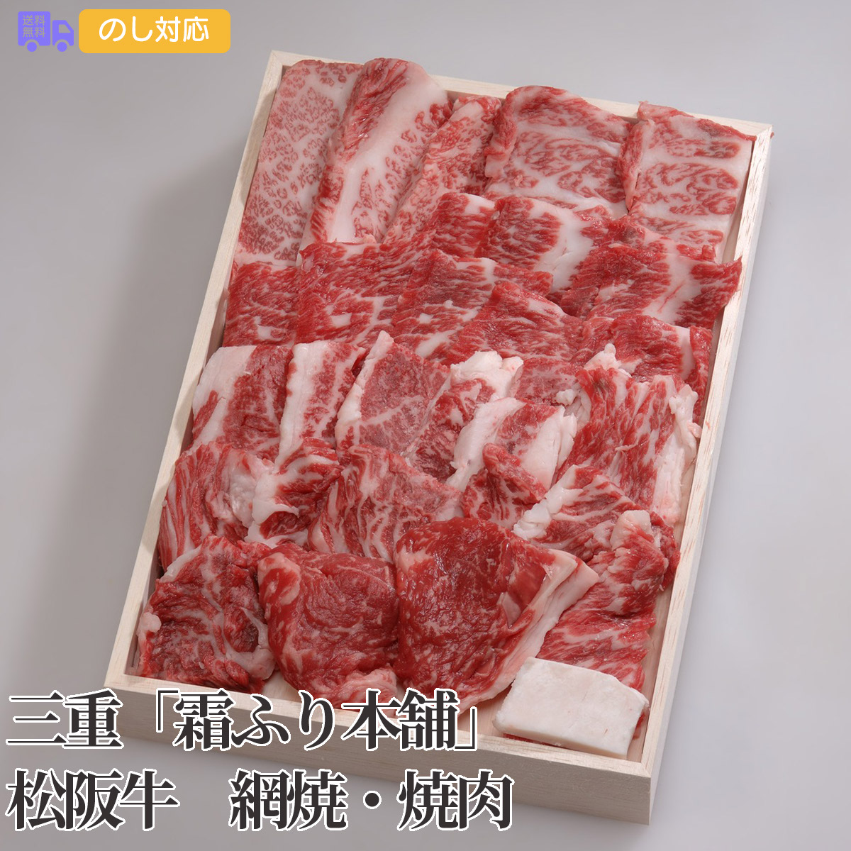 三重「霜ふり本舗」松阪牛 網焼・焼肉 600g(もも・バラ)【送料無料(代引不可)】|しのびや店