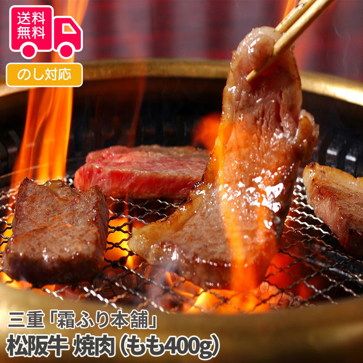 三重「霜ふり本舗」松阪牛 焼肉（もも400g）【送料無料（代引不可）】｜しのびや店