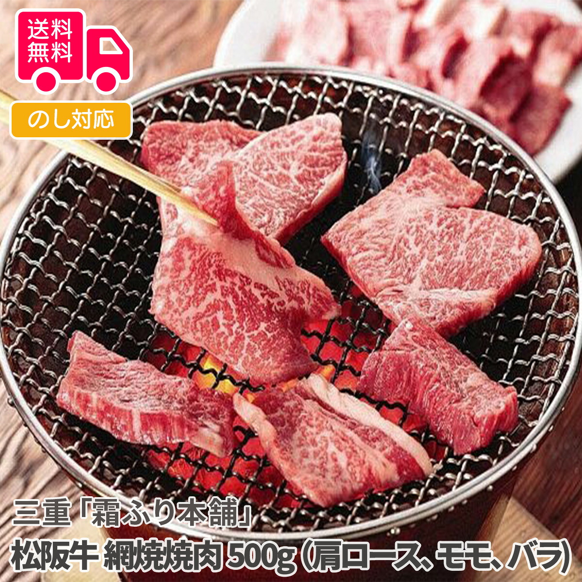 三重「霜ふり本舗」松阪牛 網焼焼肉 500g（肩ロース、モモ、バラ)【送料無料（代引不可）】