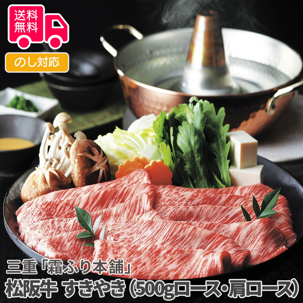 三重「霜ふり本舗」松阪牛 すきやき（500gロース・肩ロース）【送料無料（代引不可）】