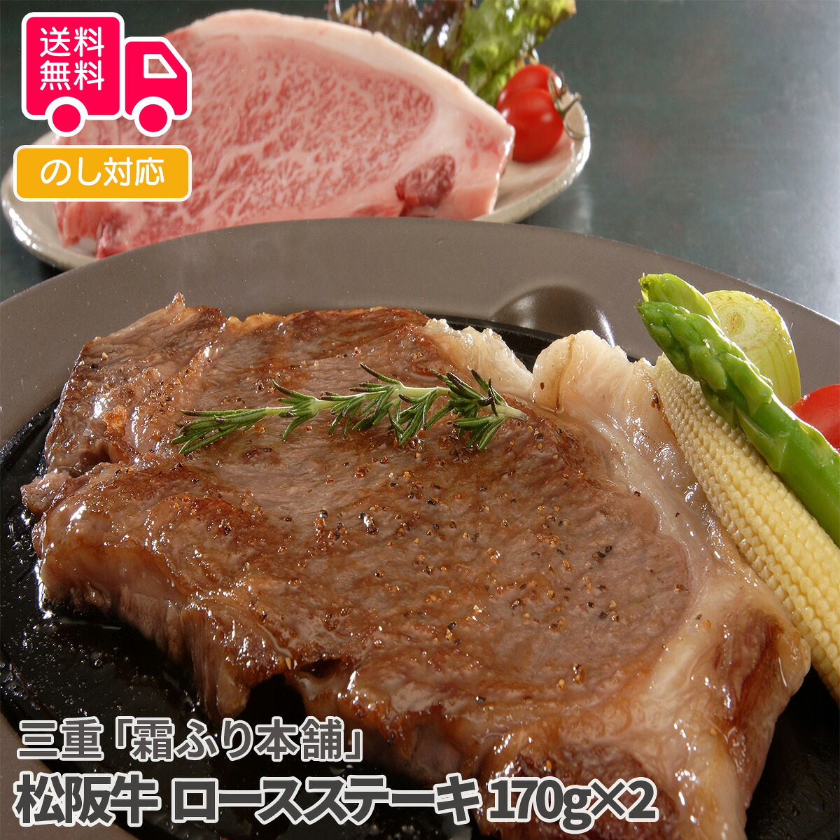 三重<霜ふり本舗>松阪牛 ロースステーキ 170g×2【送料無料(代引不可)】