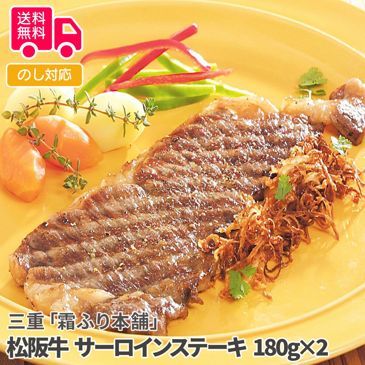三重「霜ふり本舗」松阪牛 サーロインステーキ 180g×2【送料無料（代引不可）】