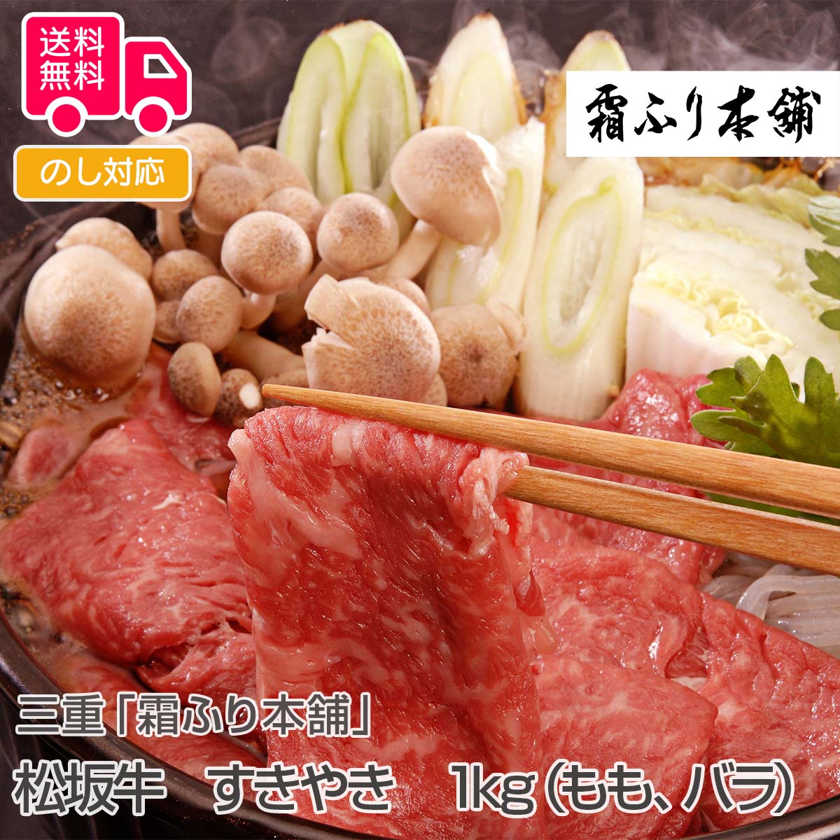 Kouhinshitsu Shinsaku 三重「霜ふり本舗」松阪牛 すきやき 1kg（もも、バラ） 値段-css.edu.om