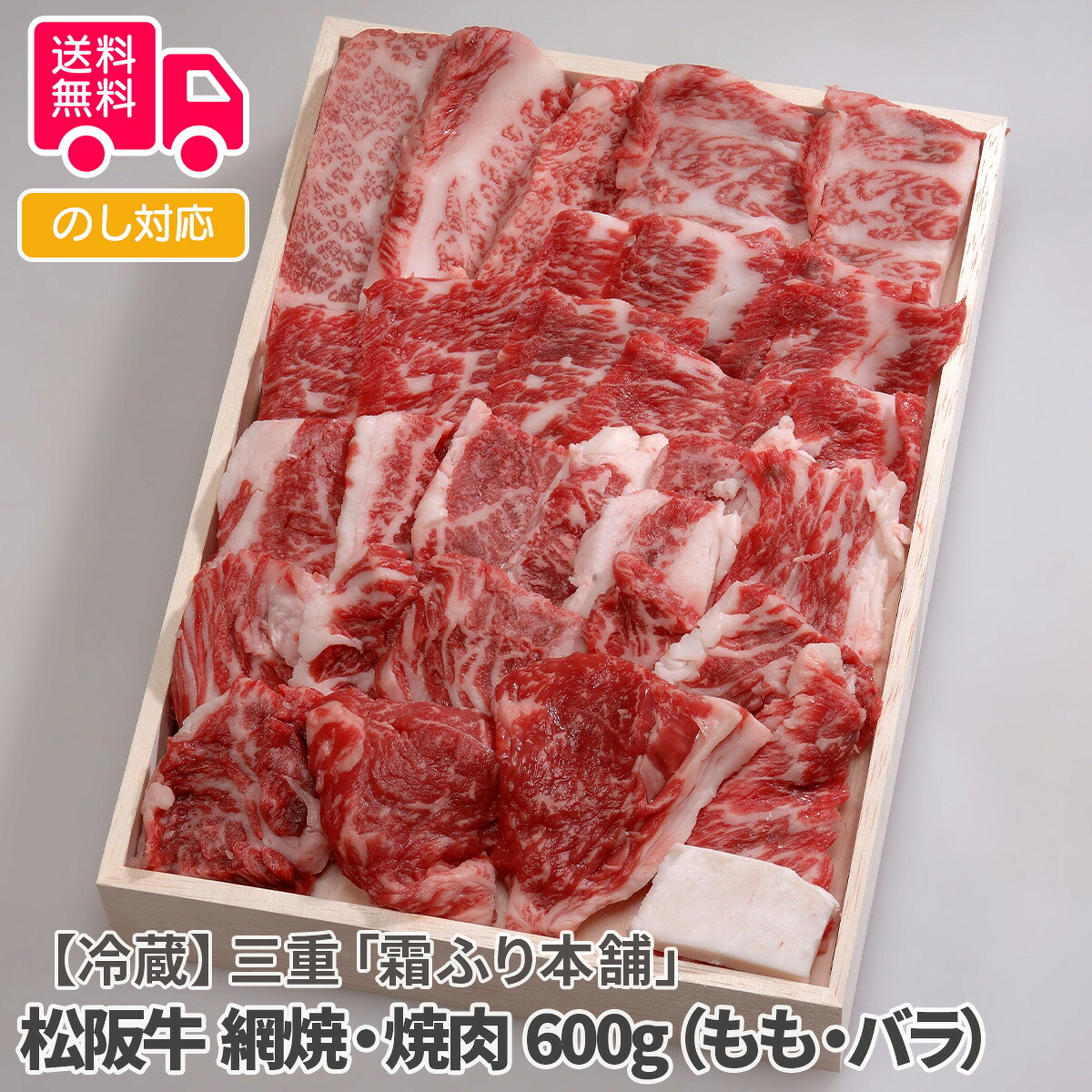 【冷蔵】三重「霜ふり本舗」松阪牛 網焼・焼肉 600g（もも・バラ）【送料無料（代引不可）】