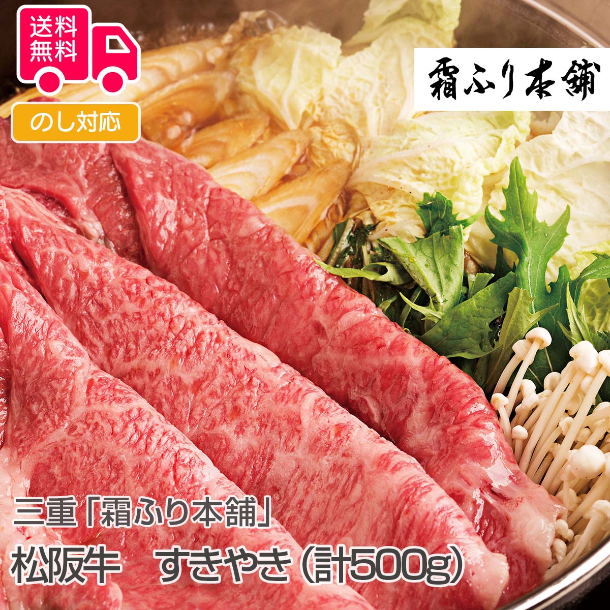 三重「霜ふり本舗」松阪牛 すきやき（計500g）【送料無料（代引不可）】