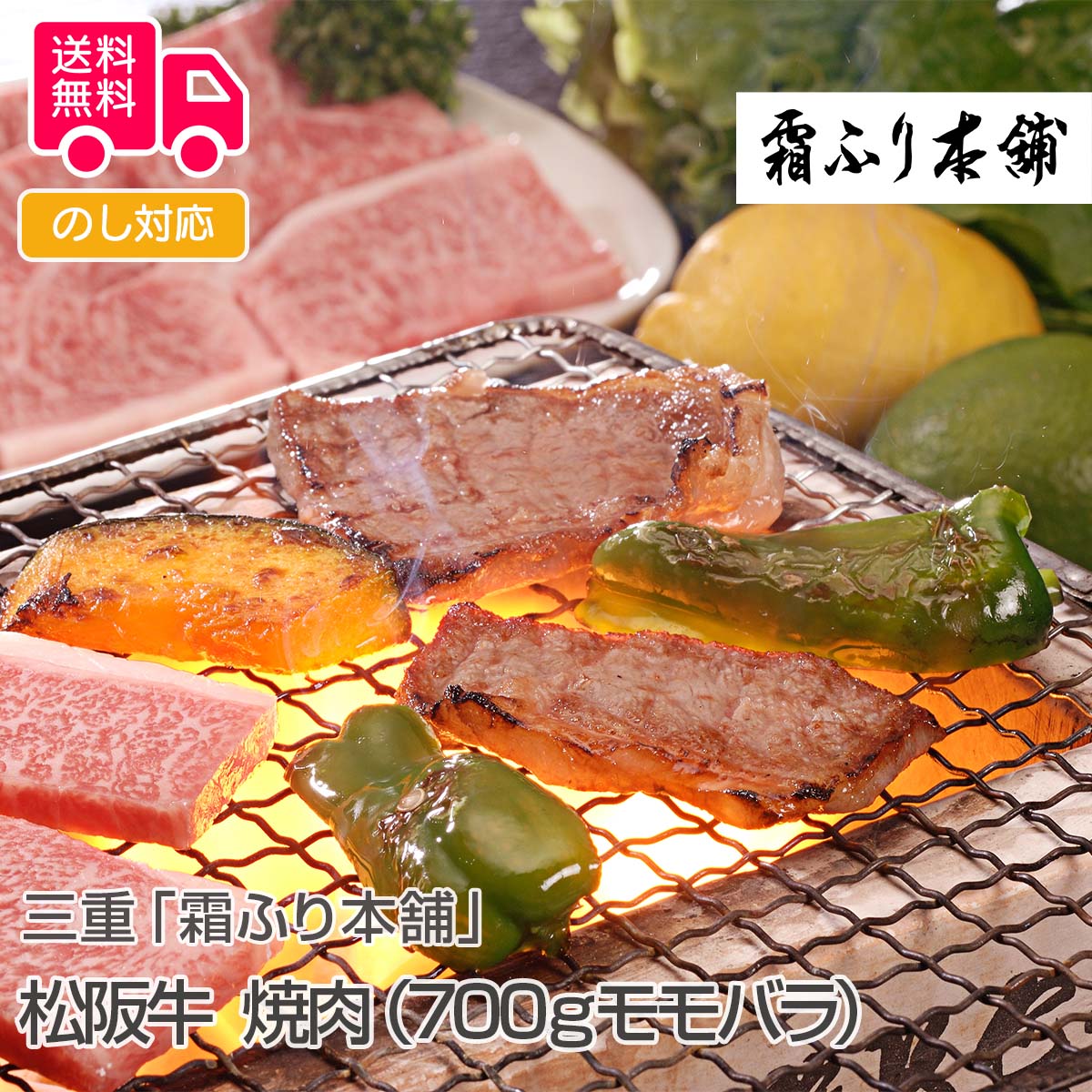 三重「霜ふり本舗」松阪牛焼肉(700gモモバラ)【送料無料(代引不可)】
