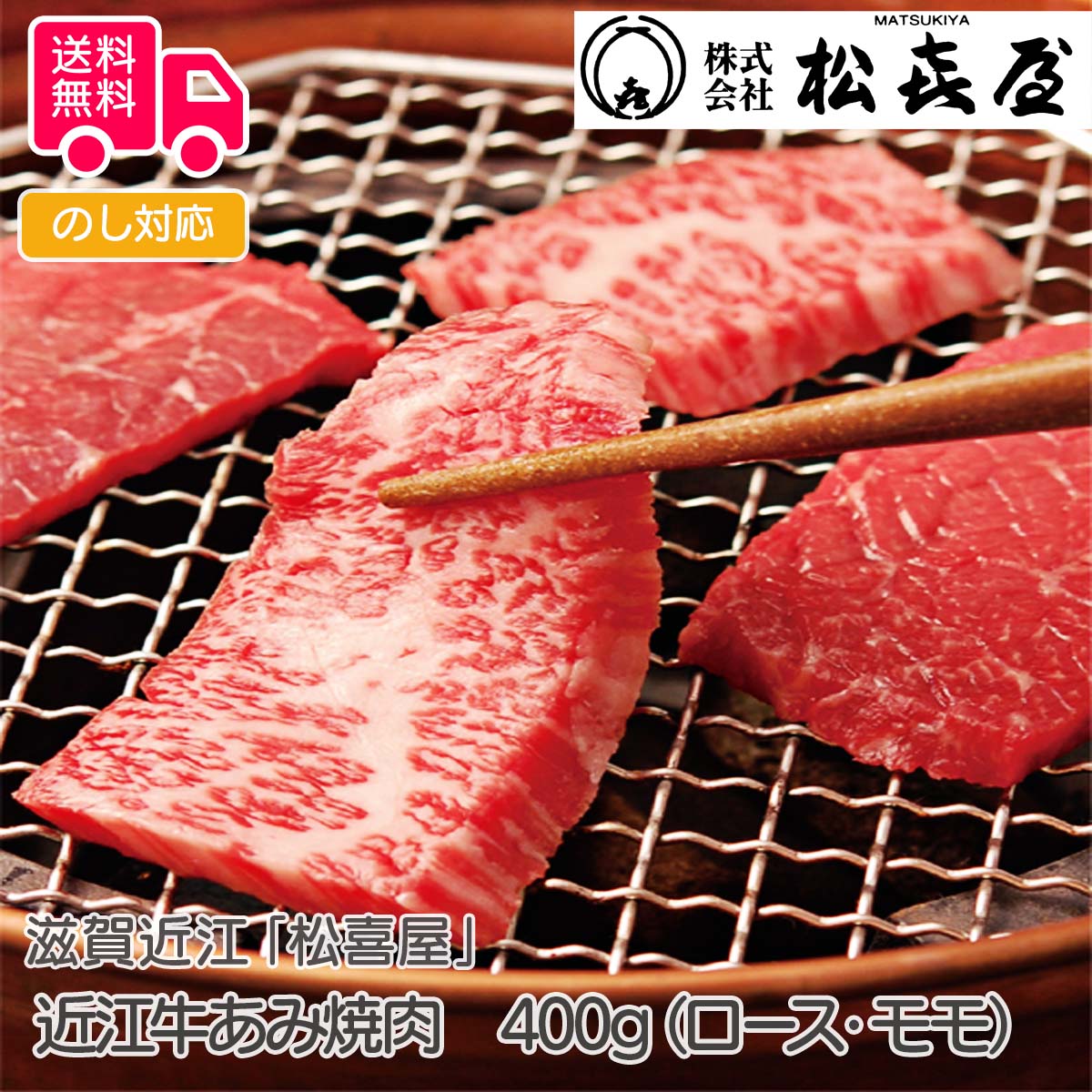 滋賀近江「松喜屋」 近江牛あみ焼(ロース・モモ400g)【送料無料(代引不可)】|しのびや店