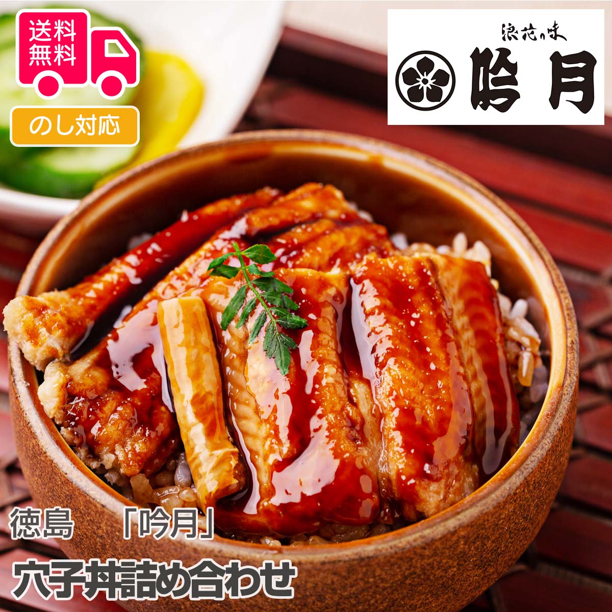 徳島　「吟月」 穴子丼詰め合わせ【送料無料（代引不可）】 4,374円
