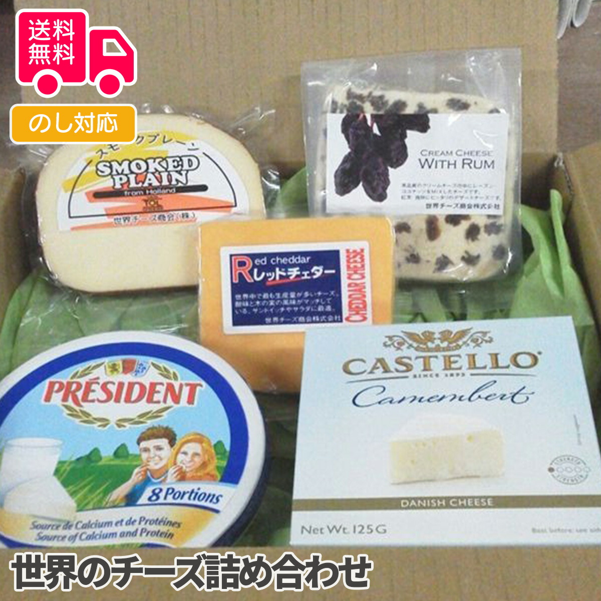 楽天市場】世界のチーズ セット B 【送料無料】 / カマンベール