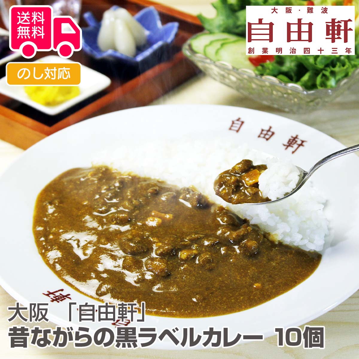 大阪 「自由軒」 昔ながらの黒ラベルカレー 10個セット【送料無料（代引不可）】