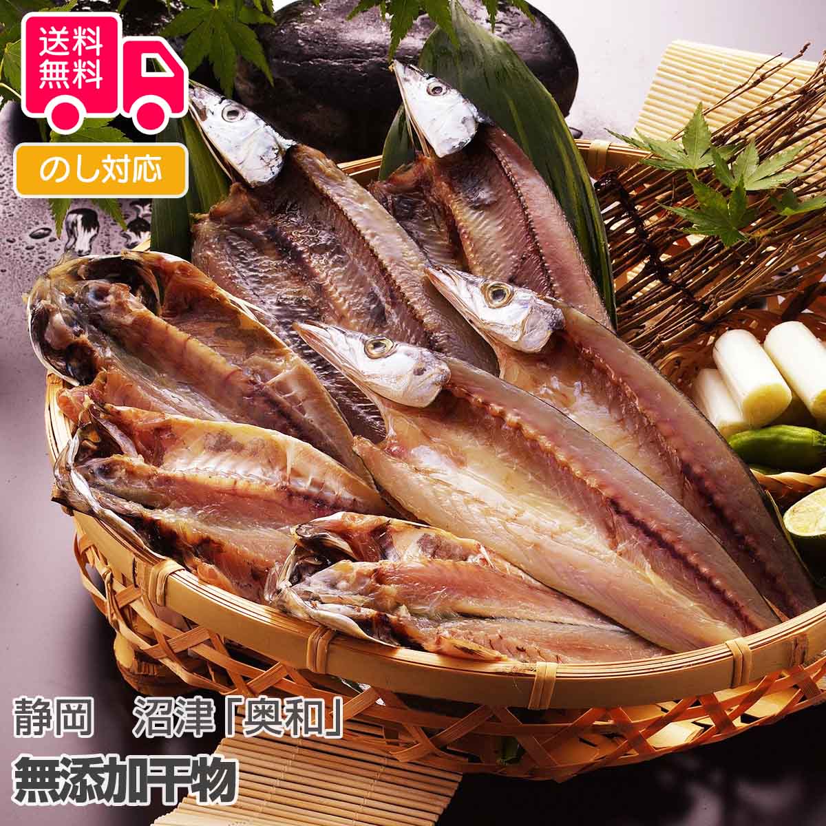静岡　沼津「奥和」無添加干物【送料無料（代引不可）】