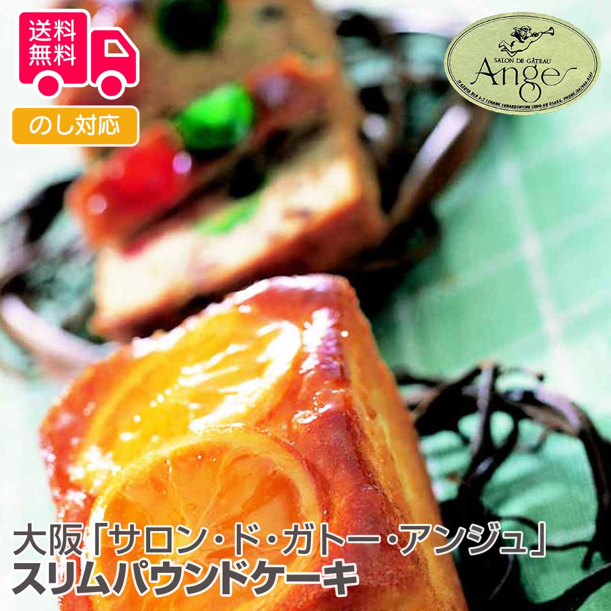 市場 大阪 スリムパウンドケーキ しのびや市場店 アンジュ ガトー サロン ド
