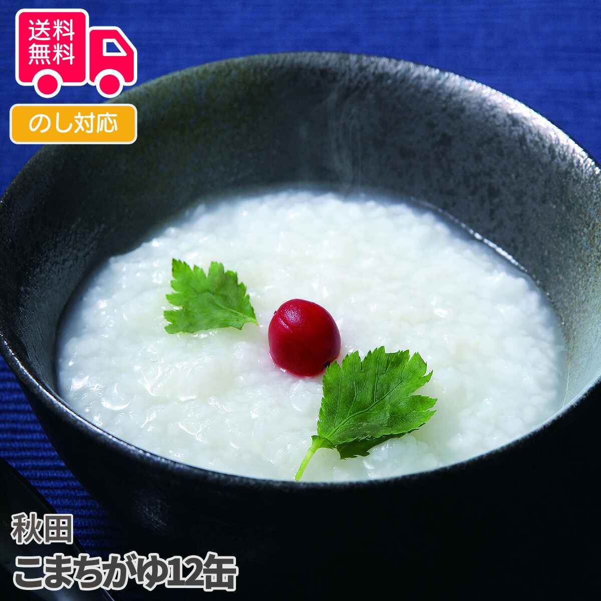 秋田 こまちがゆ12缶【送料無料（代引不可）】