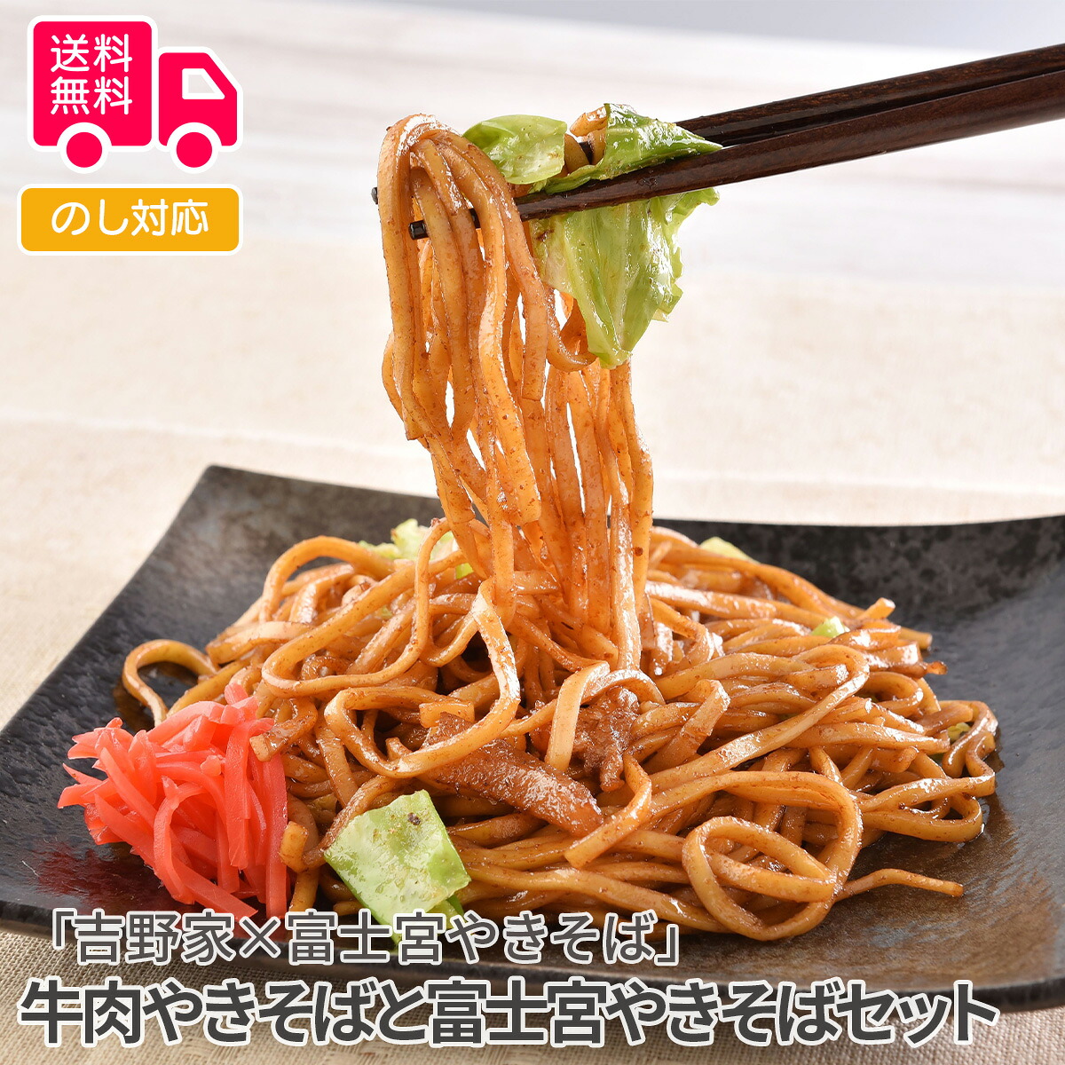 「吉野家×富士宮やきそば」 牛肉やきそばと富士宮やきそばセット【送料無料（代引不可）】