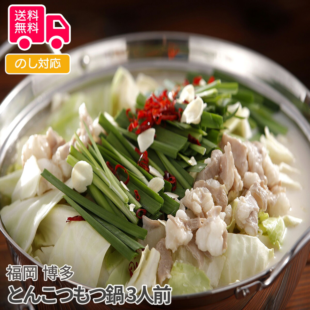 福岡 博多 とんこつもつ鍋 （3人前）【送料無料（代引不可）】