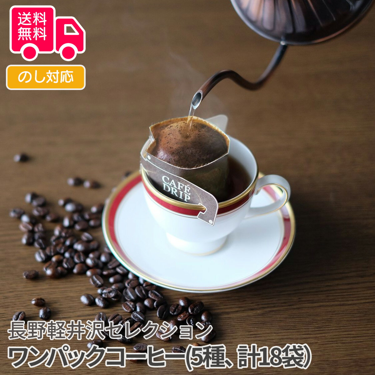 上品なスタイル 長野軽井沢セレクション ワンパックコーヒー 5種 計18袋 コーヒー インスタントコーヒー お取り寄せグルメ 御祝 内祝い 結婚祝い  出産祝い 快気祝い 贈り物 母の日 父の日 ギフト プレゼント お中元