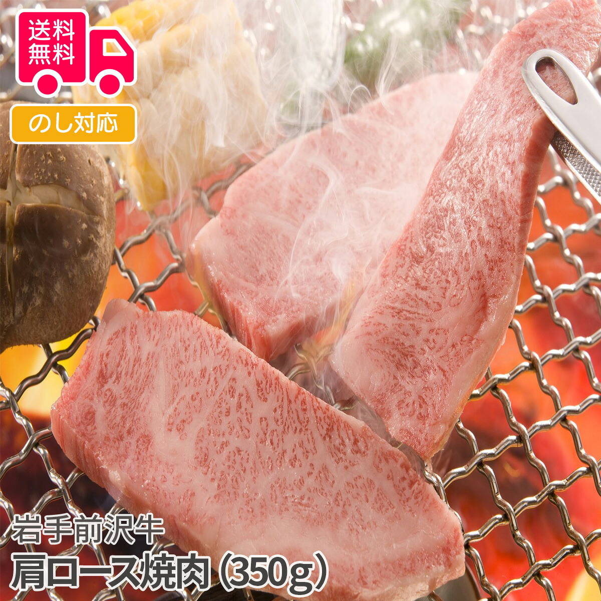 岩手　前沢牛肩ロース焼肉　（350ｇ）【送料無料（代引不可）】