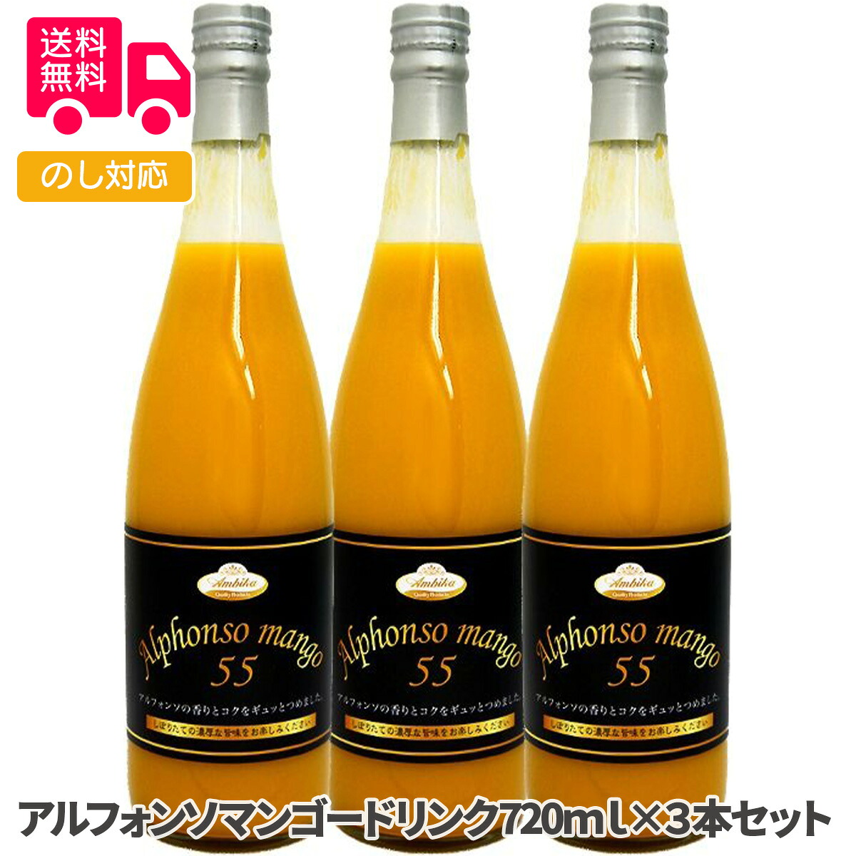 アルフォンソマンゴードリンク720ml × 3本セット【送料無料（代引不可）】[ マンゴージュース アルフォンソマンゴー 3本セット ジュース ドリンク 瓶ジュース お取り寄せグルメ お中元 暑中見舞い 残暑見舞い パーティー お土産 濃厚 マンゴーの王様 常温 ]