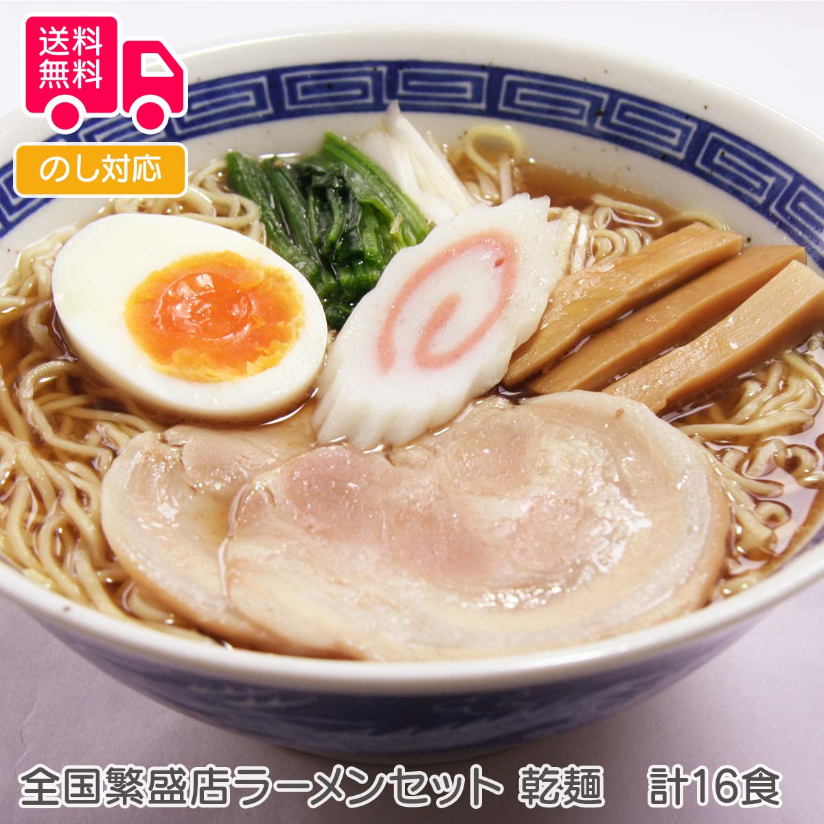 全国繁盛店ラーメンセット 乾麺　計16食【送料無料（代引不可）】