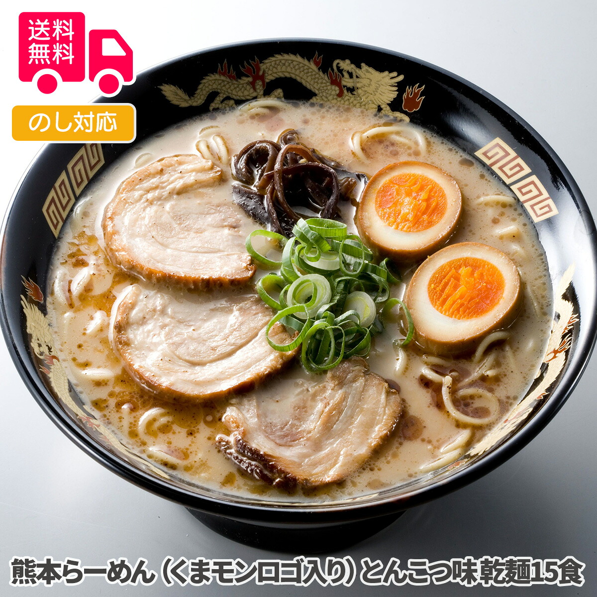 熊本らーめん（くまモンロゴ入り）とんこつ味 乾麺15食【送料無料（代引不可）】