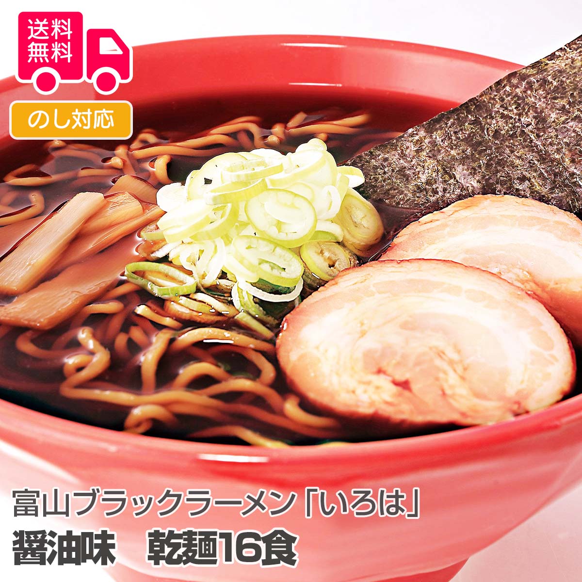 富山ブラックラーメン「いろは」醤油味　乾麺16食【送料無料（代引不可）】