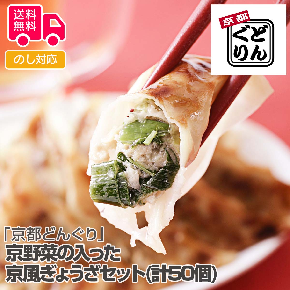 京都どんぐり 京野菜の入った京風ぎょうざセット 計50個 大幅値下げランキング
