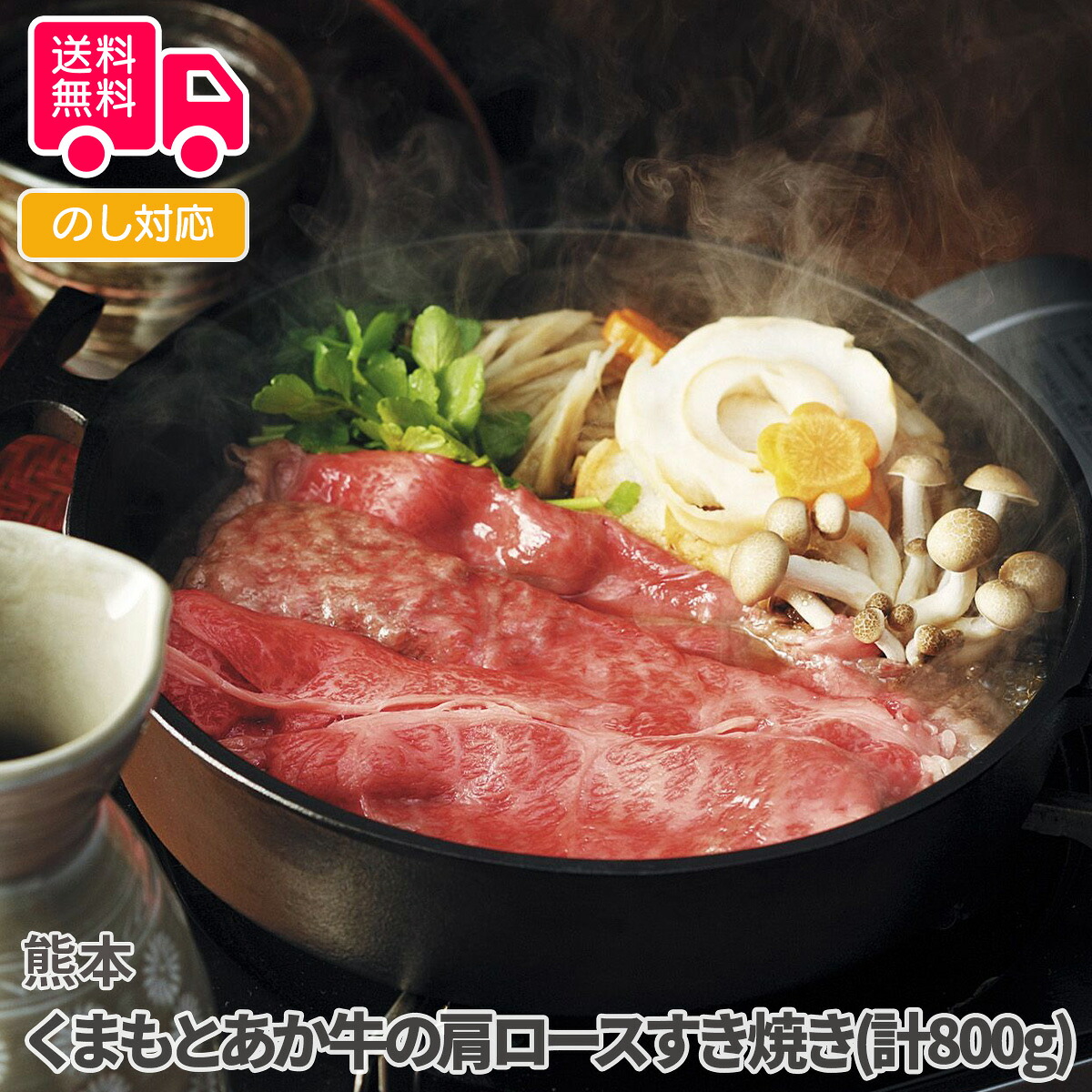 熊本 くまもとあか牛の肩ロースすき焼き(計800g)【送料無料（代引不可）】｜しのびや店