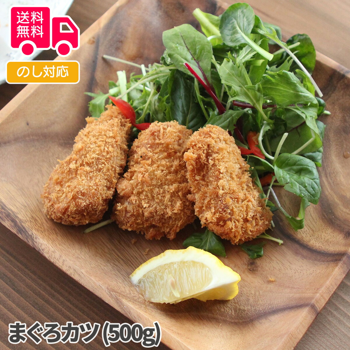まぐろカツ (500g)【送料無料(代引不可)】