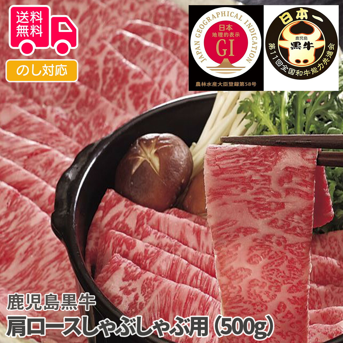 鹿児島黒牛 肩ロースしゃぶしゃぶ用(500g)【送料無料(代引不可)】|しのびや店