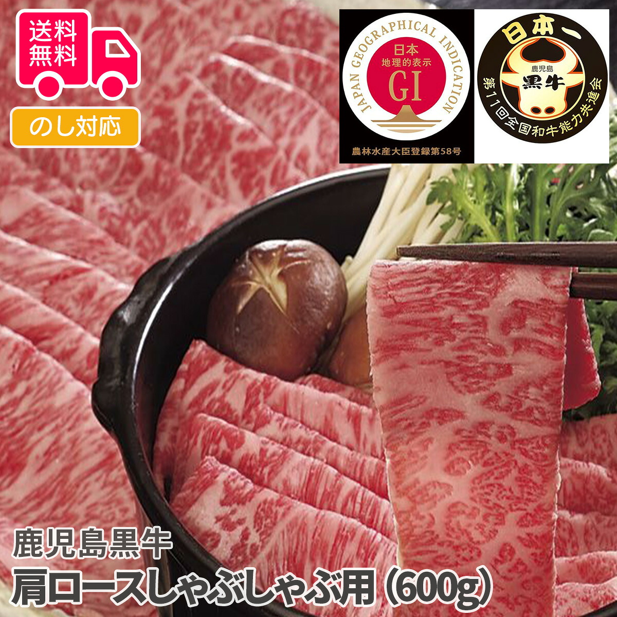 鹿児島黒牛 肩ロースしゃぶしゃぶ用（600g）【送料無料（代引不可）】 9,331円