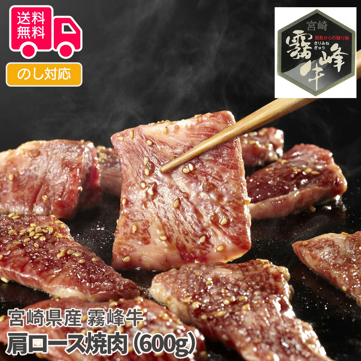 宮崎県産 霧峰牛 肩ロース焼肉(600g)【送料無料(代引不可)】|しのびや店