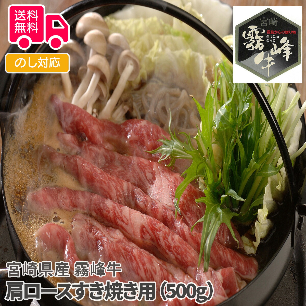 宮崎県産 霧峰牛 肩ロースすき焼き用（500g）【送料無料（代引不可）】