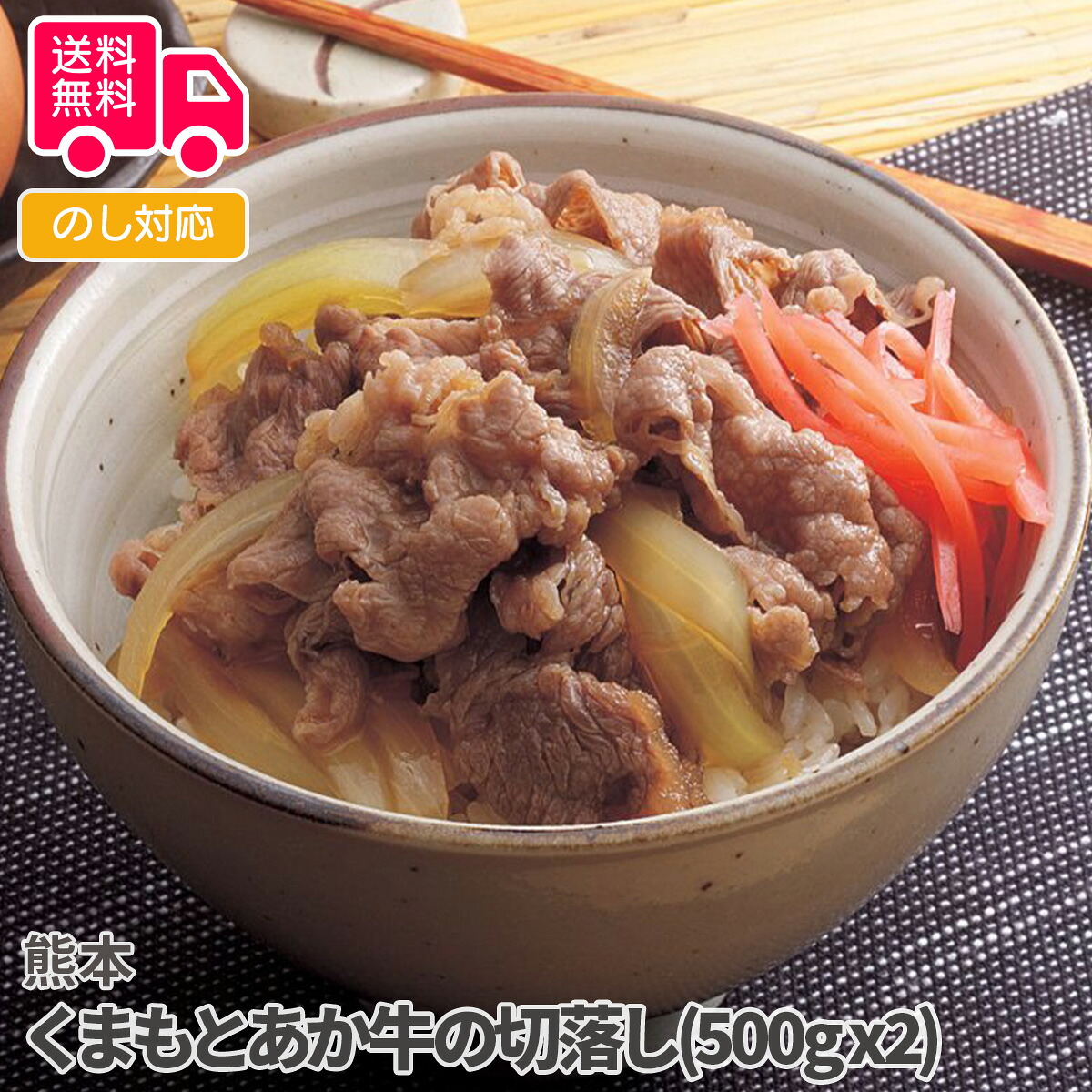 熊本 くまもとあか牛の切落し(計1kg)【送料無料(代引不可)】|しのびや店