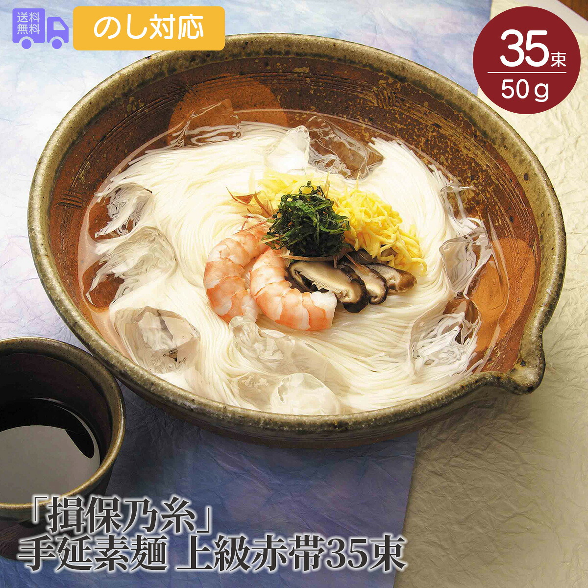 揖保乃糸 手延素麺 上級赤帯35束【送料無料（代引不可）】