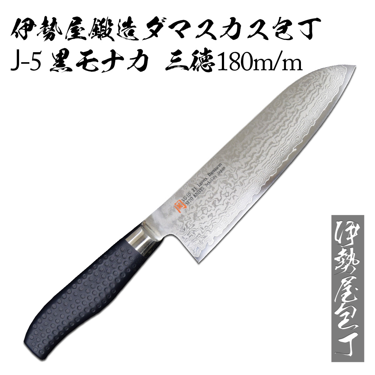 楽天市場】伊勢屋鍛造包丁 ダマスカス J-5 黒モナカ三徳 180m/m